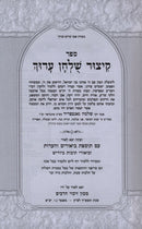 Kitzur Shulchan Aruch HaShalem - קיצור שלחן ערוך השלם