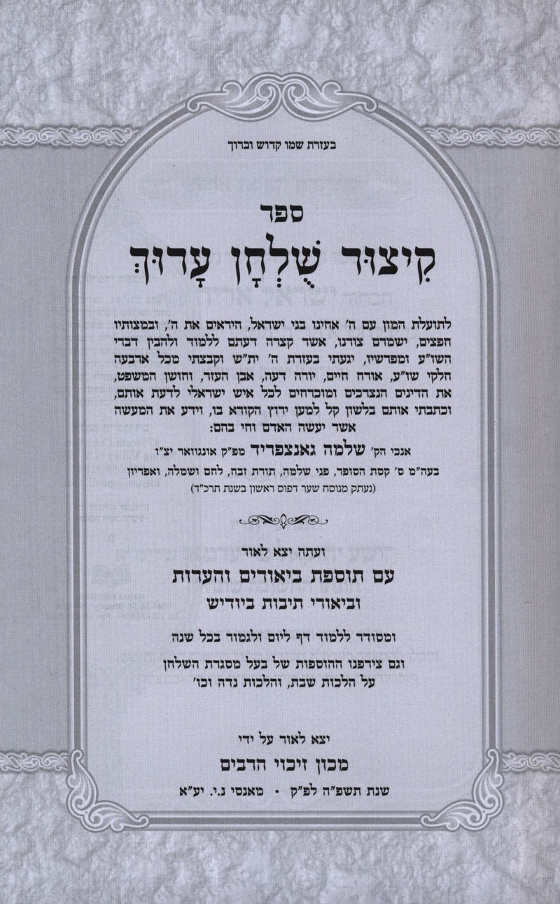 Kitzur Shulchan Aruch HaShalem - קיצור שלחן ערוך השלם