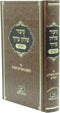 Kitzur Shulchan Aruch HaShalem - קיצור שלחן ערוך השלם