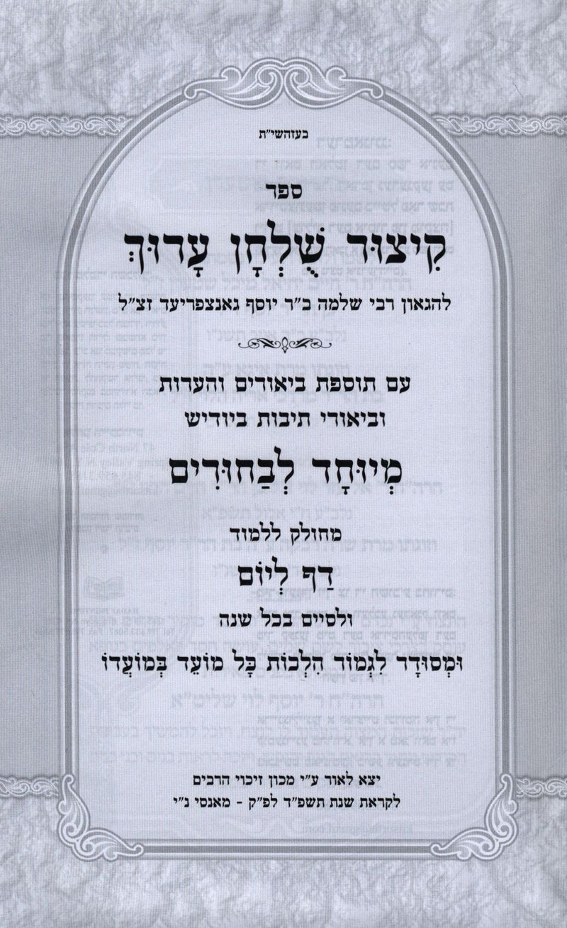 Kitzur Shulchan Aruch M'Yuchad L'Bachurim - קיצור שלחן ערוך מיוחד לבחורים