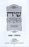 Siach U'Maaseh Al HaTorah 2 Volume Set - שיח ומעשה על התורה 2 כרכים