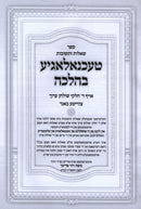 Sefer Shut Technology B'Halacha Volume 2 [Yiddish] - ספר שו"ת טעכנאלאגיע בהלכה חלק ב [אידיש]