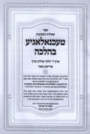 Sefer Shut Technology B'Halacha Volume 2 [Yiddish] - ספר שו"ת טעכנאלאגיע בהלכה חלק ב [אידיש]
