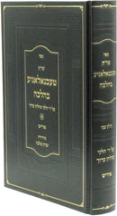 Sefer Shut Technology B'Halacha Volume 2 [Yiddish] - ספר שו"ת טעכנאלאגיע בהלכה חלק ב [אידיש]