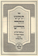 Sefer Tikunei HaZohar Chadash Im Biur HaGra - ספר תיקוני הזוהר חדש עם ביאור הגר"א
