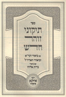 Sefer Tikunei HaZohar Chadash Im Biur HaGra - ספר תיקוני הזוהר חדש עם ביאור הגר"א