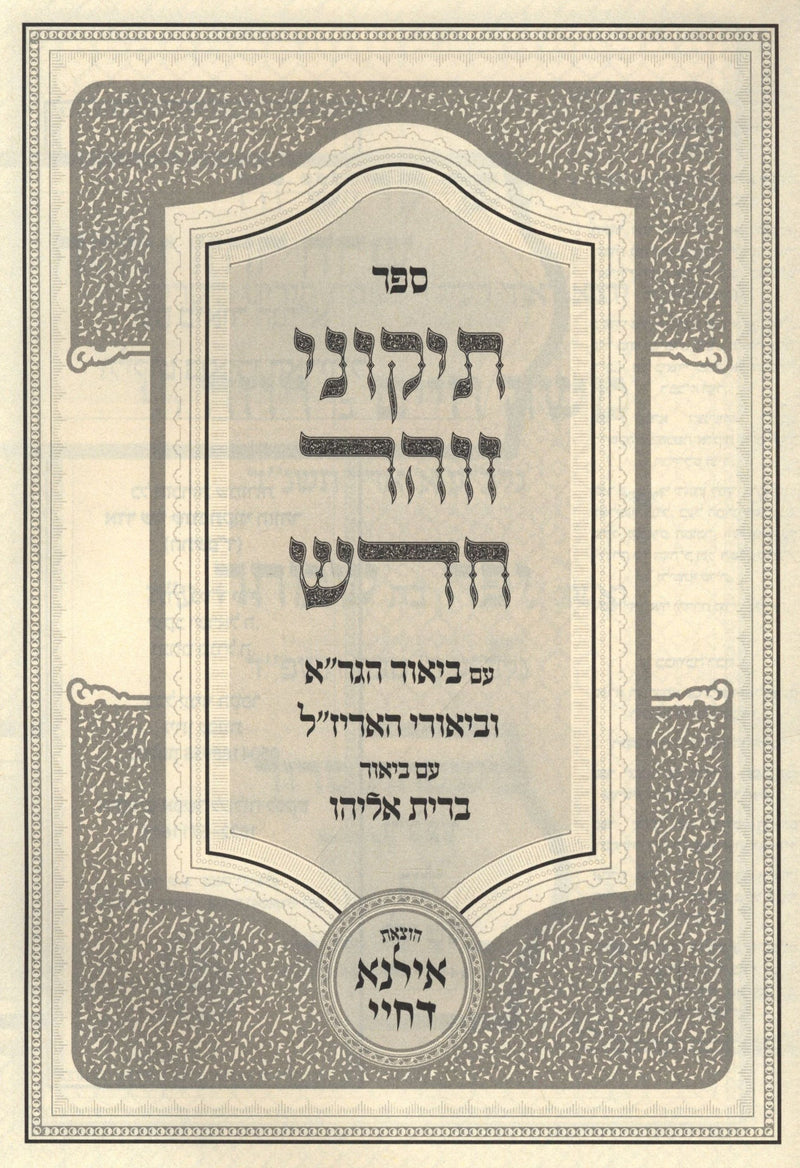 Sefer Tikunei HaZohar Chadash Im Biur HaGra - ספר תיקוני הזוהר חדש עם ביאור הגר"א