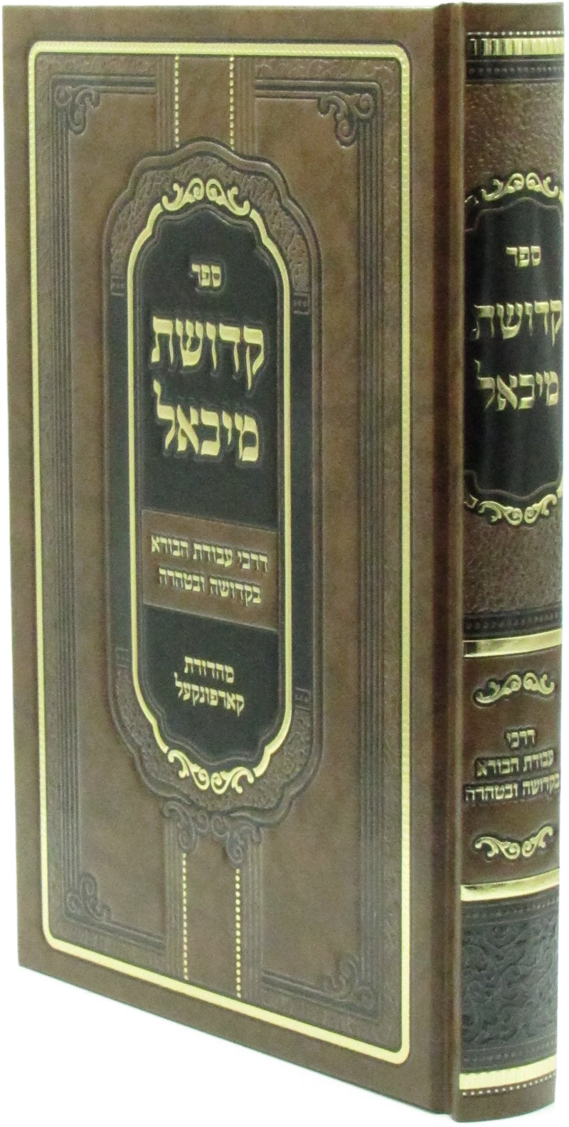 Sefer Kedushas Michoel - ספר קדושת מיכאל