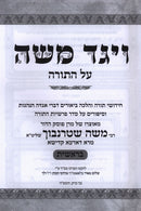 V'Yaged Moshe Al HaTorah (Sternbuch) - ויגד משה על התורה (שטרנבוך)