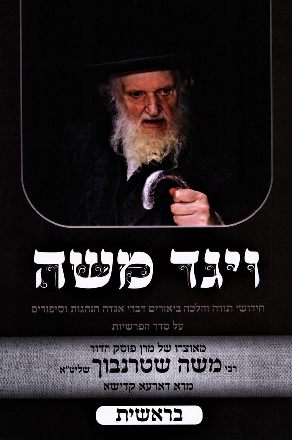 V'Yaged Moshe Al HaTorah (Sternbuch) - ויגד משה על התורה (שטרנבוך)