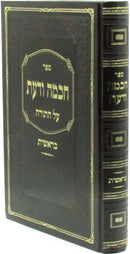 Sefer Chochmah V'Daas Al HaTorah Bereishis (Sternbuch) - ספר חכמה ודעת על התורה בראשית (שטרנבוך)