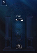 Kuntres Bevadai Volume 5 - קונטרס בוודאי חלק ה