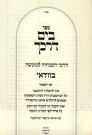 Kuntres Bevadai Volume 5 - קונטרס בוודאי חלק ה