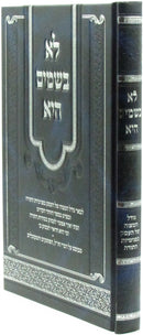 Lo BaShamayim Hi - לא בשמים היא