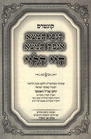 Kuntres Heichi Timtza Chayei HaLevi - קונטרס היכי תמצא איפה תמצא חיי הלוי