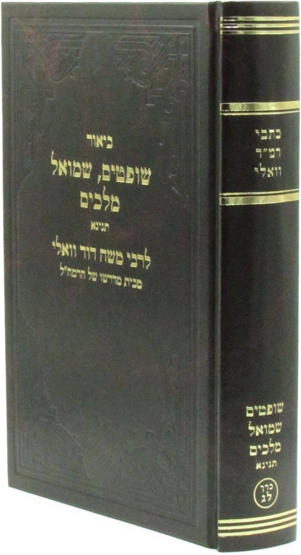 Biur Kisvei Ramad Vali Al Shoftim Shmuel Melachim Tinyana - ביאור רמ"ד וואלי על שופטים שמואל מלכים תנינא