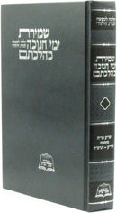 Shemiras Yimei Chanukah K'Hilchasom - שמירת ימי חנוכה כהלכתם