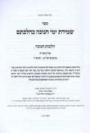 Shemiras Yimei Chanukah K'Hilchasom - שמירת ימי חנוכה כהלכתם