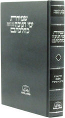 Shemiras Yimei Chanukah K'Hilchasom - שמירת ימי חנוכה כהלכתם