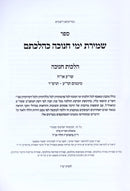Shemiras Yimei Chanukah K'Hilchasom - שמירת ימי חנוכה כהלכתם