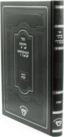 Sefer Beini Amudi Al Maseches Yevamos - ספר ביני עמודי על מסכת יבמות