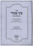 Sefer Beini Amudi Al Maseches Yevamos - ספר ביני עמודי על מסכת יבמות