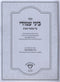 Sefer Beini Amudi Al Maseches Yevamos - ספר ביני עמודי על מסכת יבמות