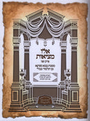 M'HaDoros Shas Mesudar Al Bava Metzia Perek 2 - מהדורת ש"ס מסודר על בבא מציעא פרק ב