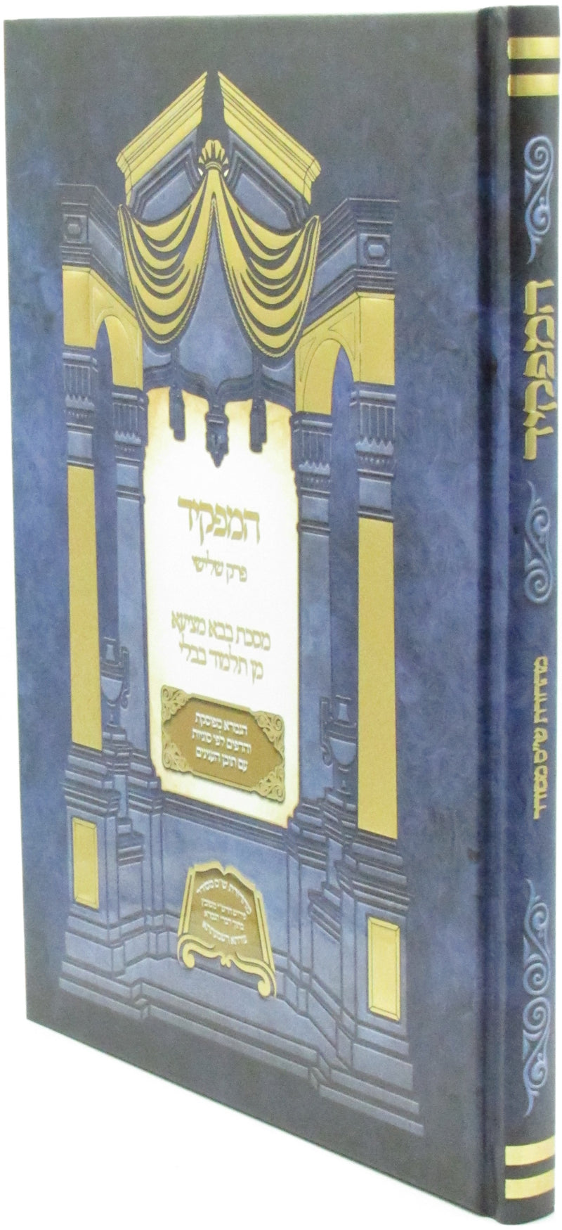 M'HaDoros Shas Mesudar Al Bava Metzia Perek 3 - מהדורת ש"ס מסודר על בבא מציעא פרק ג