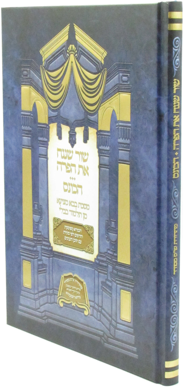 M'HaDoros Shas Mesudar Al Bava Kamma Perek 5-6 - מהדורת ש"ס מסודר על בבא קמא פרק ה-ו