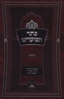 Keser HaMoadim Al Chanukah - כתר המועדים על חנוכה