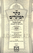 Keser HaMoadim Al Chanukah - כתר המועדים על חנוכה