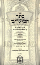 Keser HaMoadim Al Chanukah - כתר המועדים על חנוכה