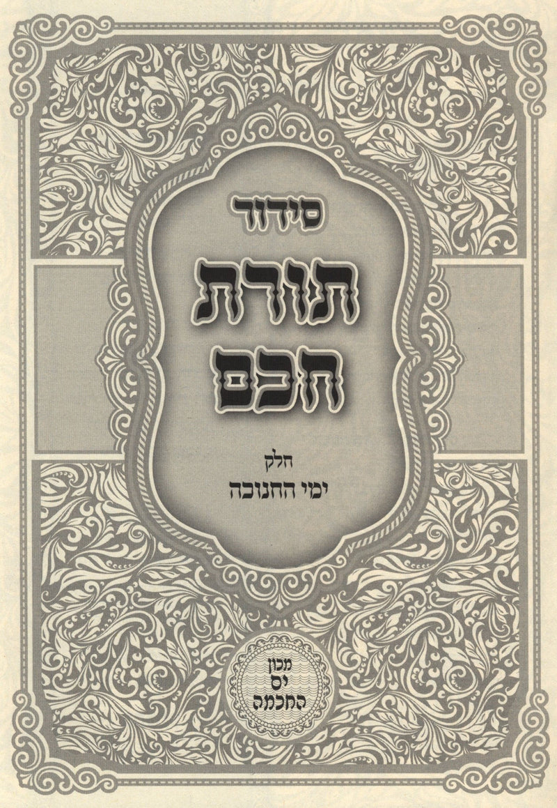 Siddur Toras Chochom Al Yimei HaChanukah - סידור תורת חכם על ימי החנוכה