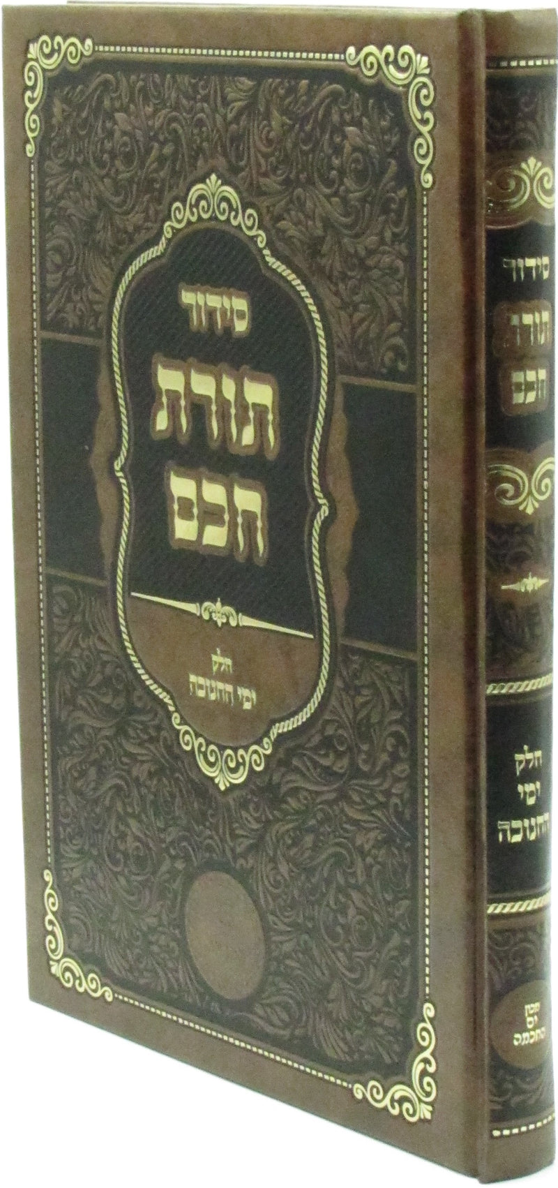 Siddur Toras Chochom Al Yimei HaChanukah - סידור תורת חכם על ימי החנוכה