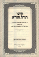 Erkei Toras HaGra 2 Volume Set - ערכי תורת הגר"א 2 כרכים