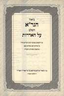 Pirush HaGra HaShalem Al Haidros U'Pisron Hamareh 2 Volume Set - ביאור הגר"א השלם על האדרות ופתרון המראה 2 כרכים