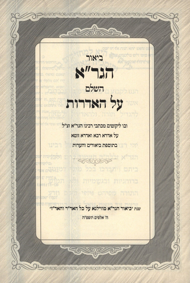 Pirush HaGra HaShalem Al Haidros U'Pisron Hamareh 2 Volume Set - ביאור הגר"א השלם על האדרות ופתרון המראה 2 כרכים