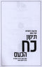 Tikkun Koach HaKaas - תיקון כח הכעס