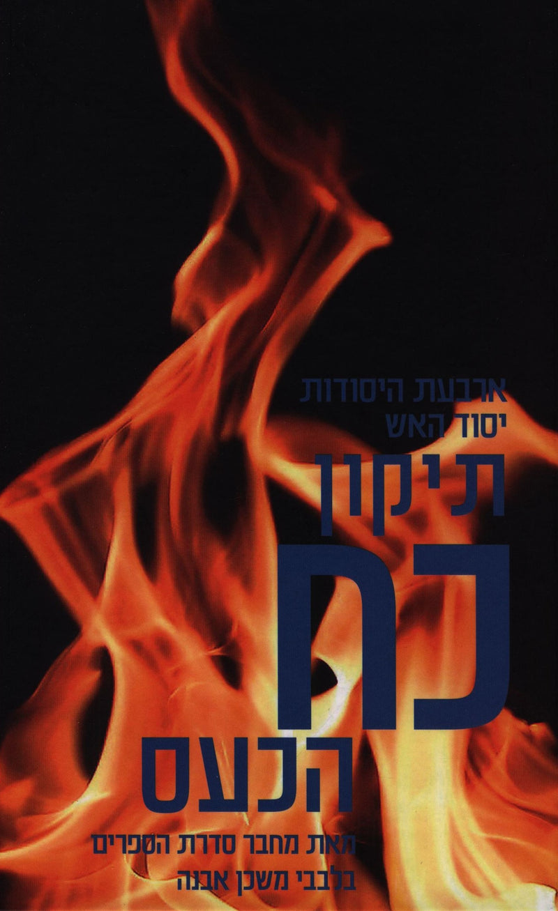 Tikkun Koach HaKaas - תיקון כח הכעס