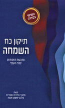 Tikkun Koach HaSimchah - תיקון כח השמחה