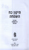 Tikkun Koach HaSimchah - תיקון כח השמחה