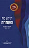 Tikkun Koach HaSimchah - תיקון כח השמחה