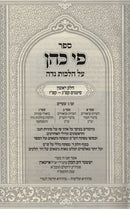 Sefer Pi Kohen Al HilchosNiddah 4 Volume Set - ספר פי כהן על הלכות נדה 4 כרכים