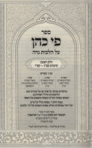 Sefer Pi Kohen Al Hilchos Nidah 4 Volume Set - ספר פי כהן על הלכות נדה 4 כרכים