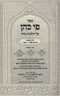 Sefer Pi Kohen Al Hilchos Nidah 4 Volume Set - ספר פי כהן על הלכות נדה 4 כרכים