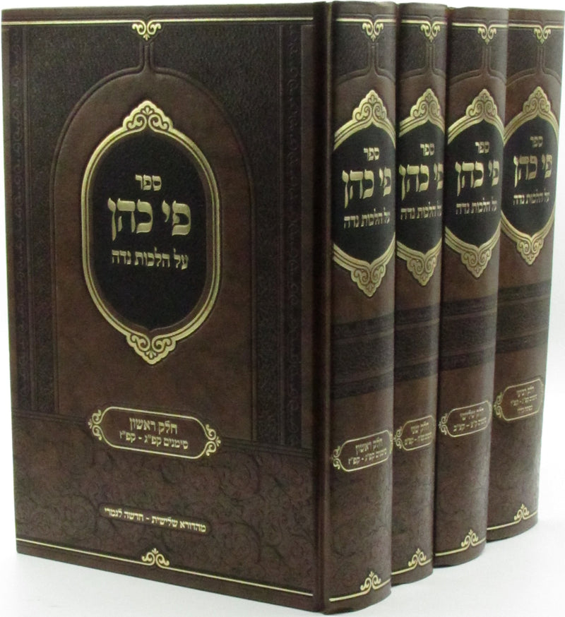 Sefer Pi Kohen Al Hilchos Nidah 4 Volume Set - ספר פי כהן על הלכות נדה 4 כרכים