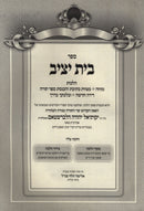 Sefer Bais Yatziv - ספר בית יציב