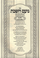 Sefer Noam HaShabbos 3 Volume Set - ספר נועם השבת 3 כרכים