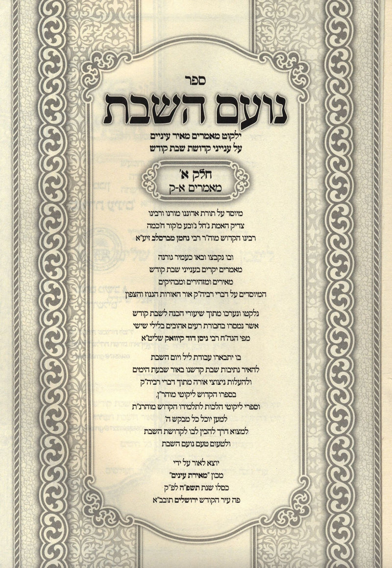 Sefer Noam HaShabbos 3 Volume Set - ספר נועם השבת 3 כרכים